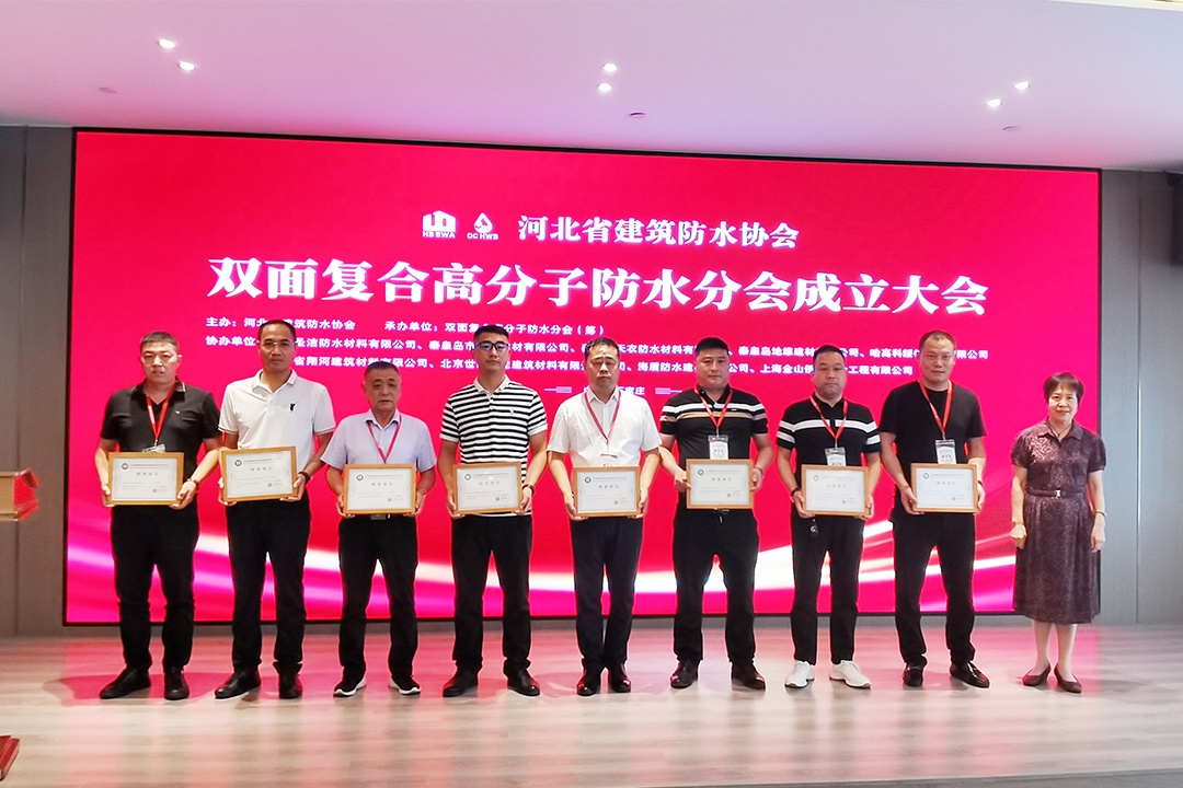 北方888集团电子游戏集团恭贺河北省构筑防水协会双面复合高分子防水分会成立！